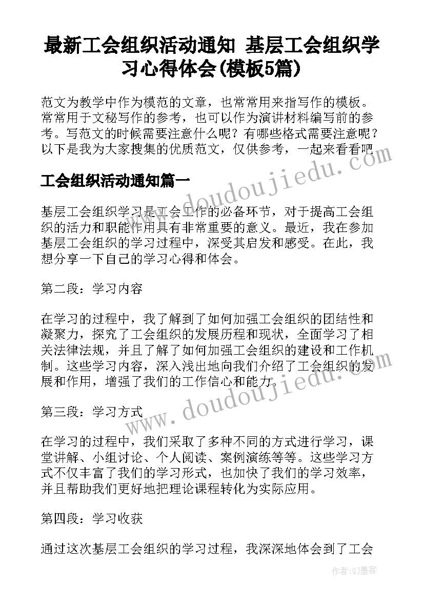 最新工会组织活动通知 基层工会组织学习心得体会(模板5篇)