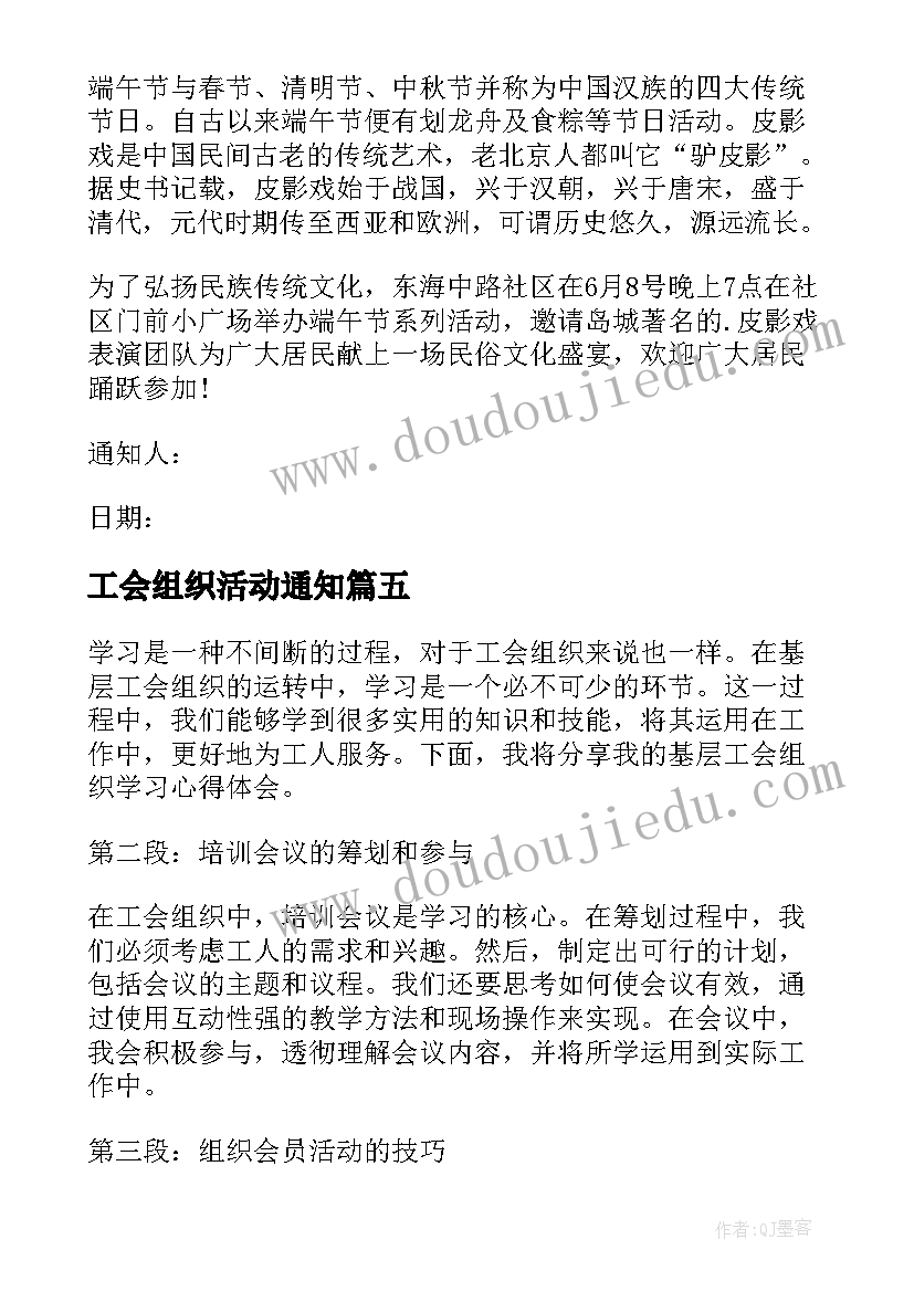 最新工会组织活动通知 基层工会组织学习心得体会(模板5篇)