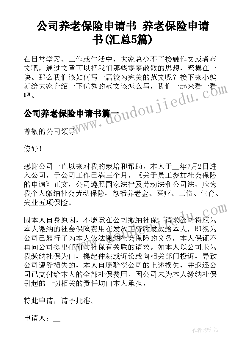 公司养老保险申请书 养老保险申请书(汇总5篇)