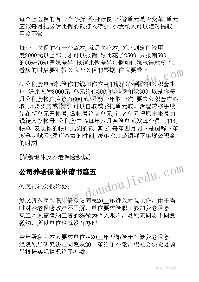 公司养老保险申请书 养老保险申请书(汇总5篇)