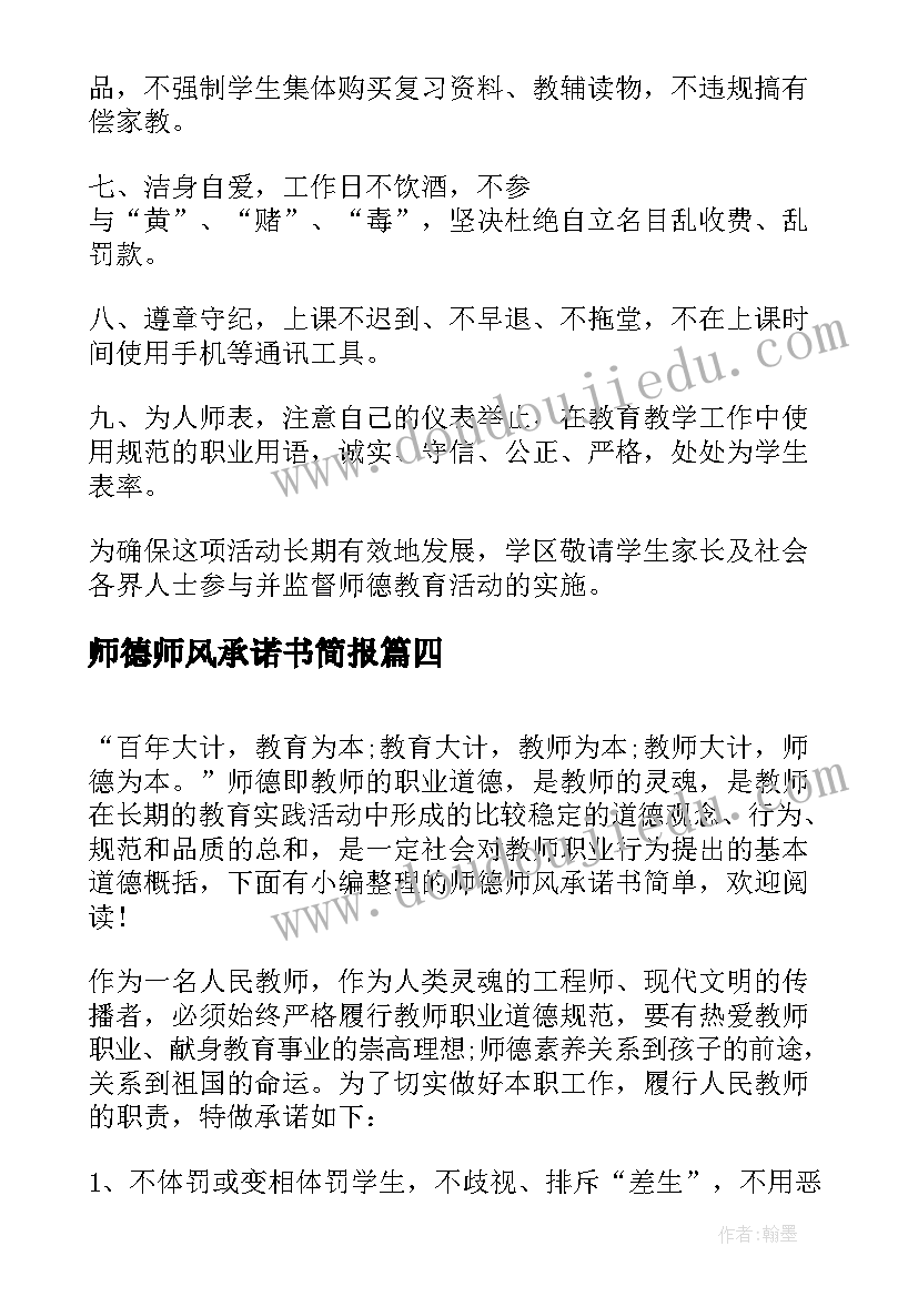 2023年师德师风承诺书简报(优质5篇)