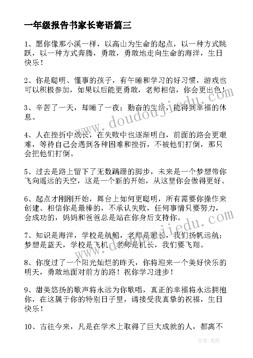 2023年一年级报告书家长寄语(大全6篇)