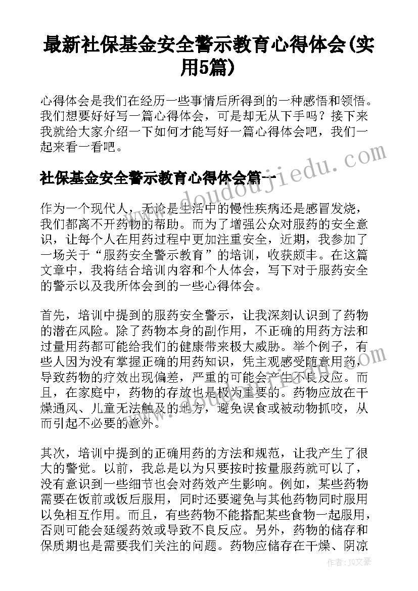 最新社保基金安全警示教育心得体会(实用5篇)