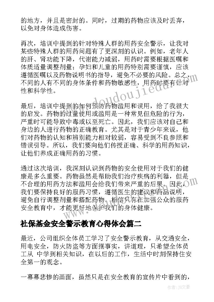 最新社保基金安全警示教育心得体会(实用5篇)