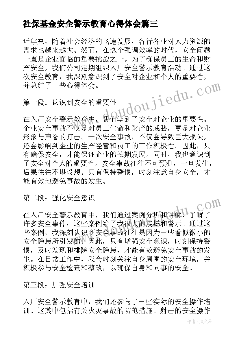 最新社保基金安全警示教育心得体会(实用5篇)