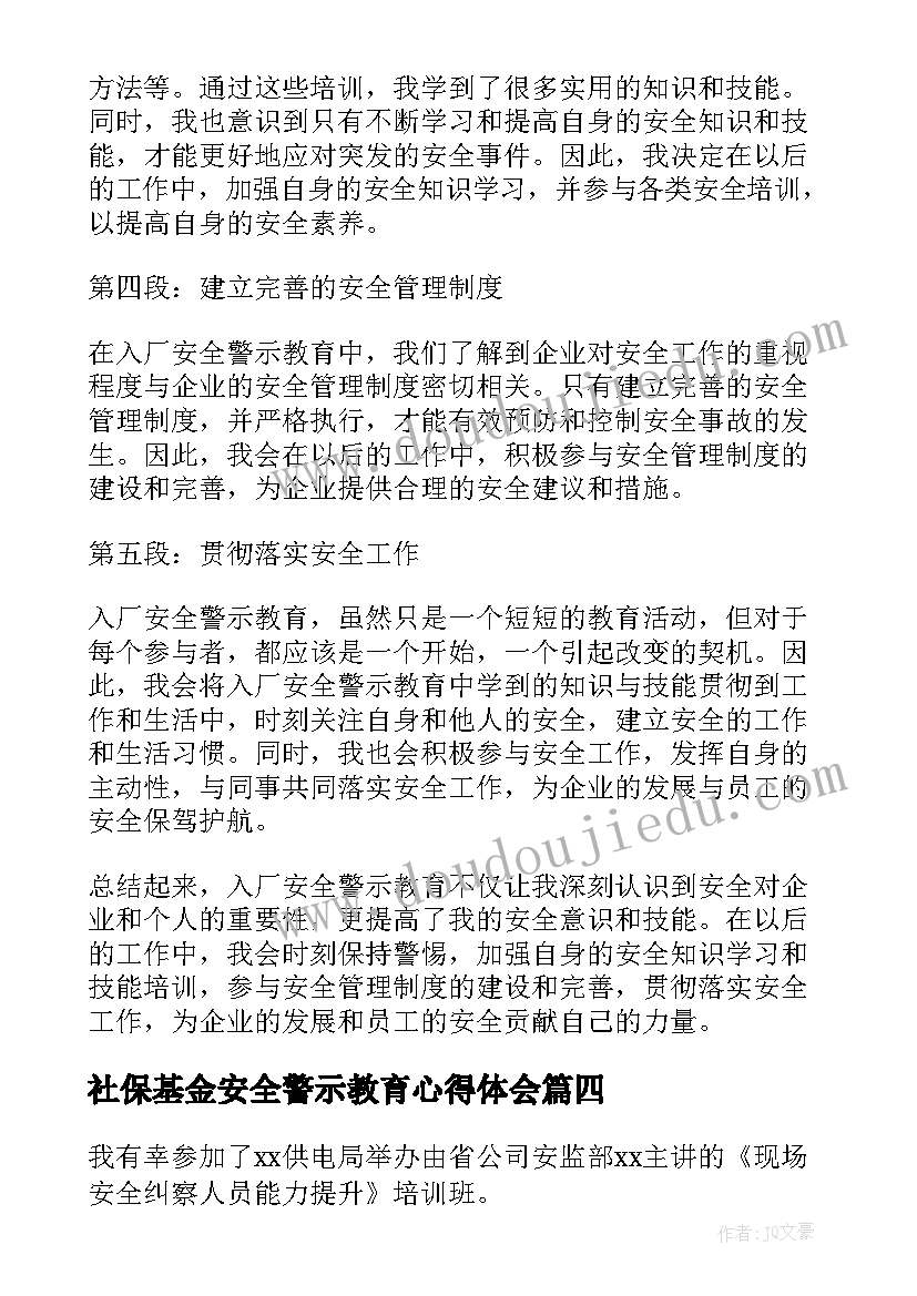 最新社保基金安全警示教育心得体会(实用5篇)