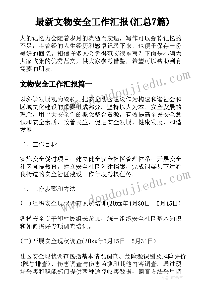 最新文物安全工作汇报(汇总7篇)