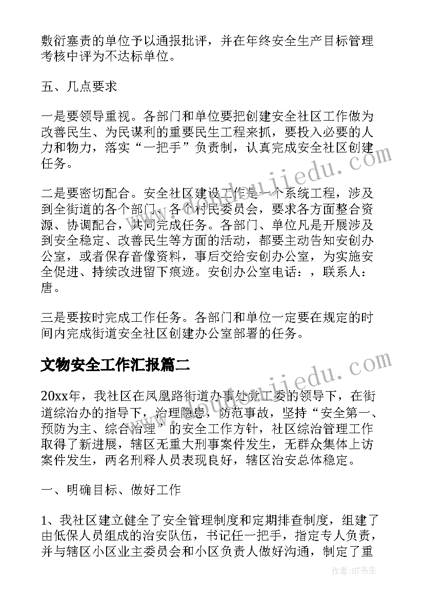 最新文物安全工作汇报(汇总7篇)