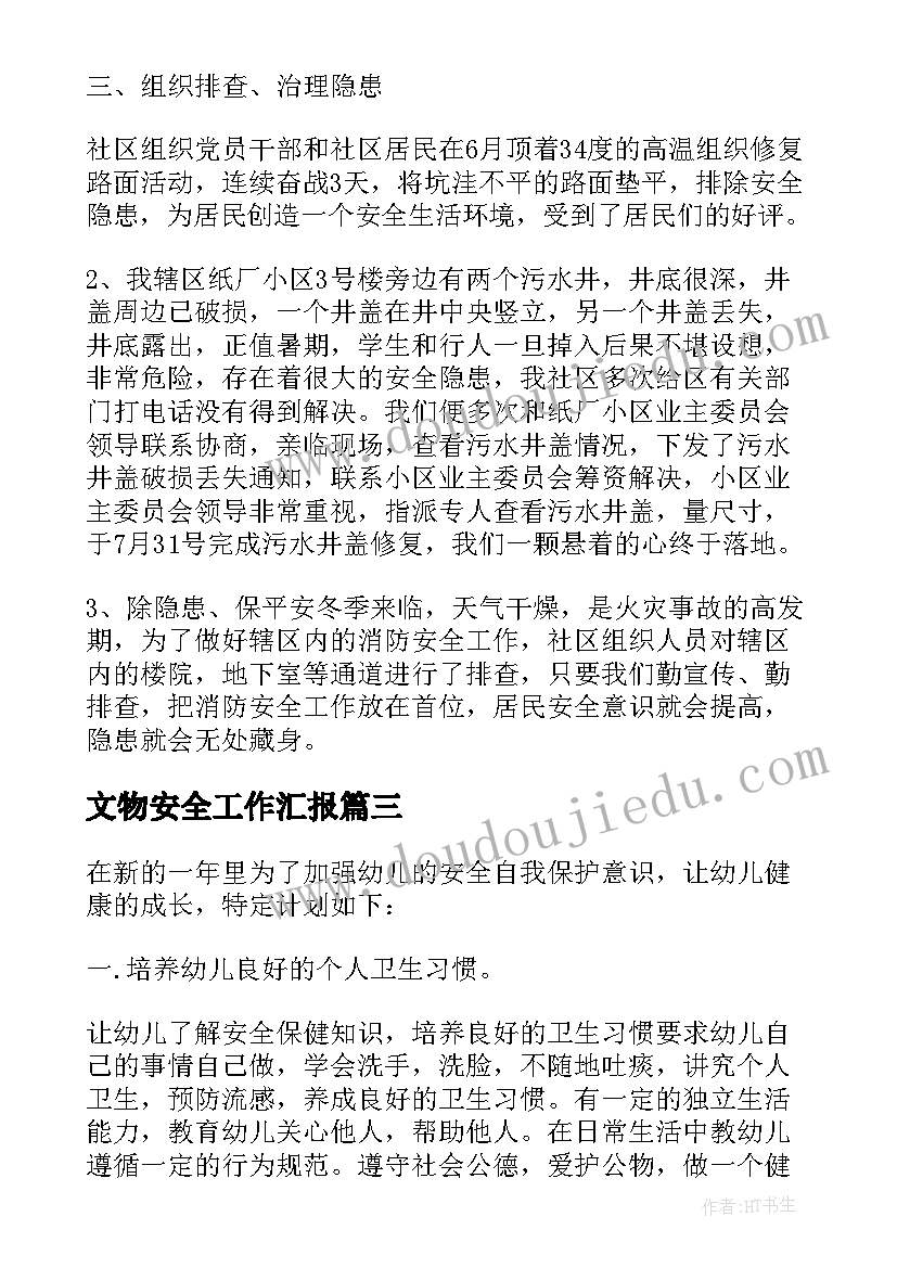 最新文物安全工作汇报(汇总7篇)