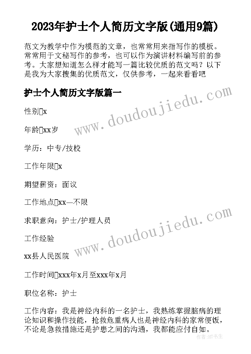 2023年护士个人简历文字版(通用9篇)