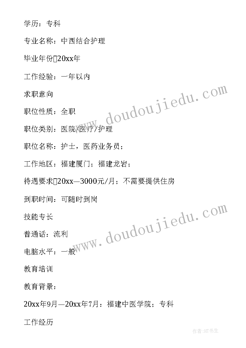 2023年护士个人简历文字版(通用9篇)