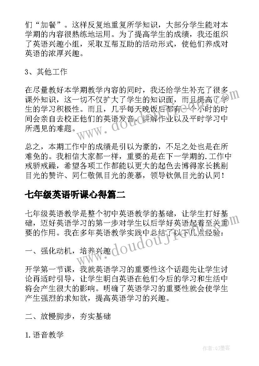 2023年七年级英语听课心得 七年级第二学期英语个人教学工作总结(大全5篇)