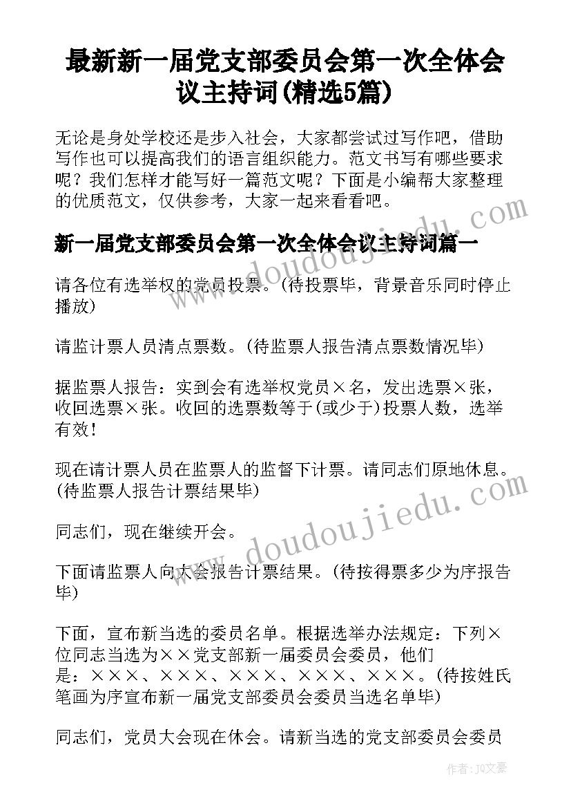 最新新一届党支部委员会第一次全体会议主持词(精选5篇)