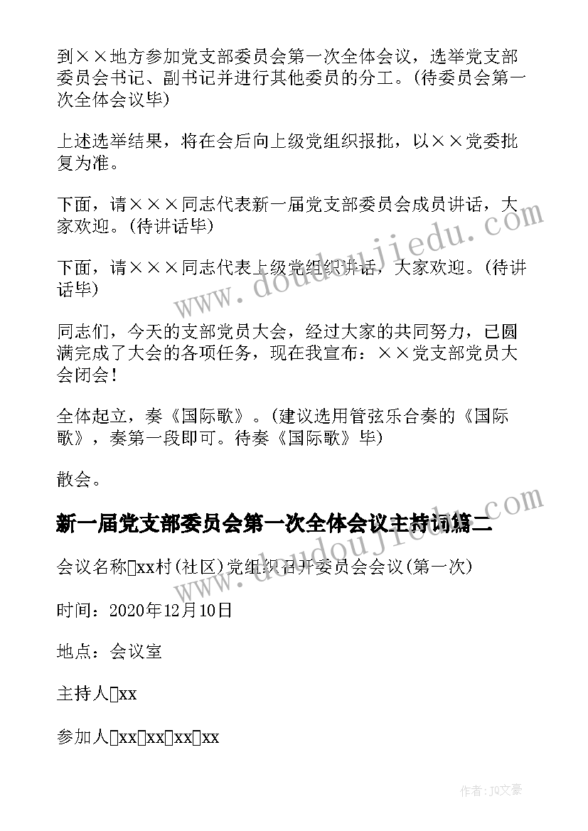 最新新一届党支部委员会第一次全体会议主持词(精选5篇)