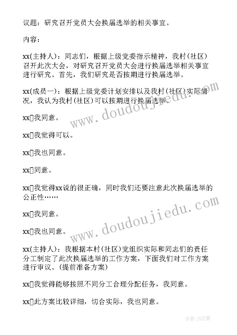 最新新一届党支部委员会第一次全体会议主持词(精选5篇)