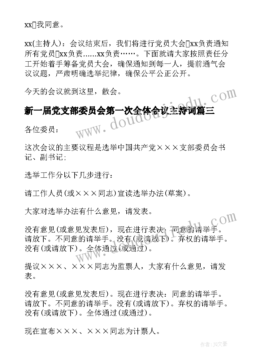 最新新一届党支部委员会第一次全体会议主持词(精选5篇)