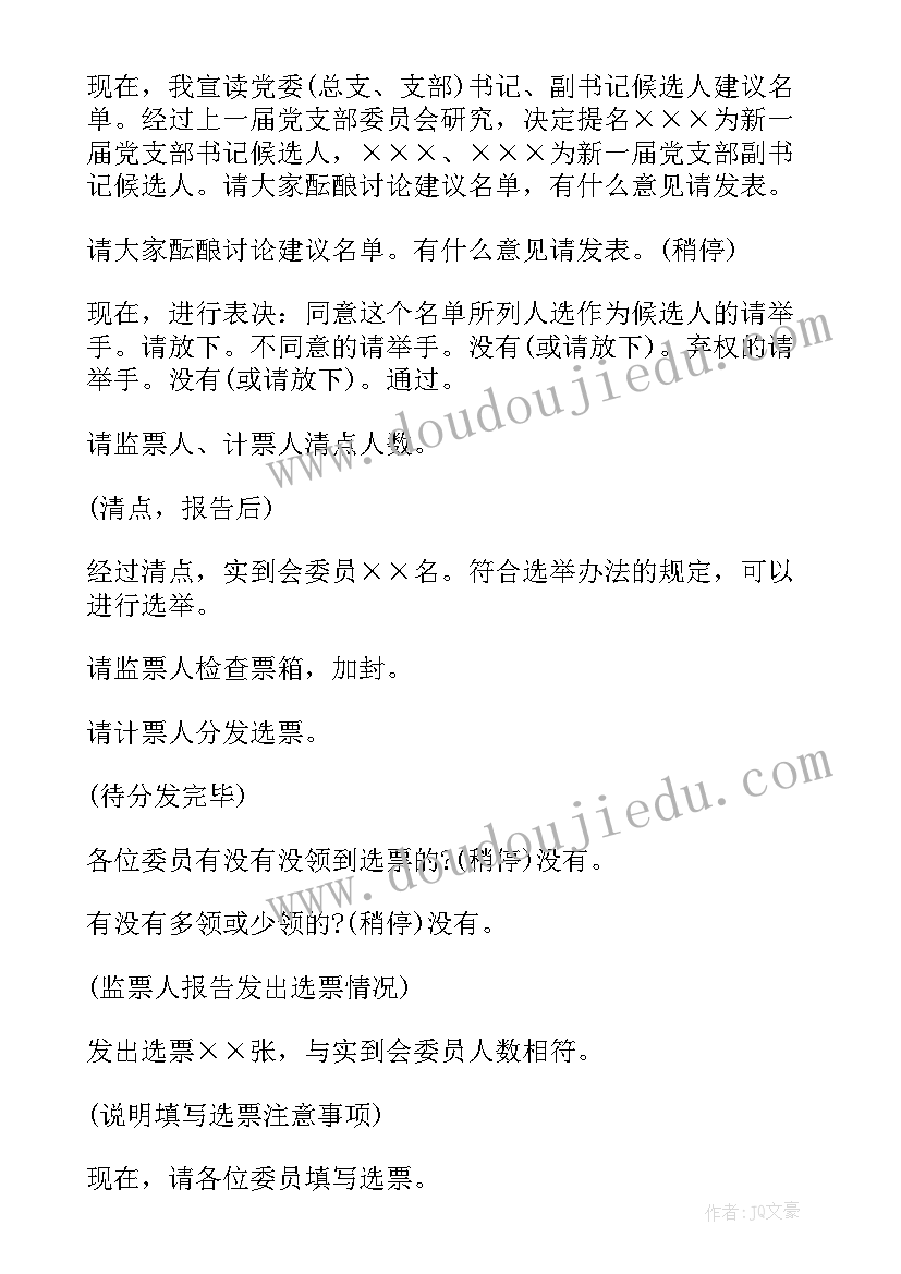 最新新一届党支部委员会第一次全体会议主持词(精选5篇)