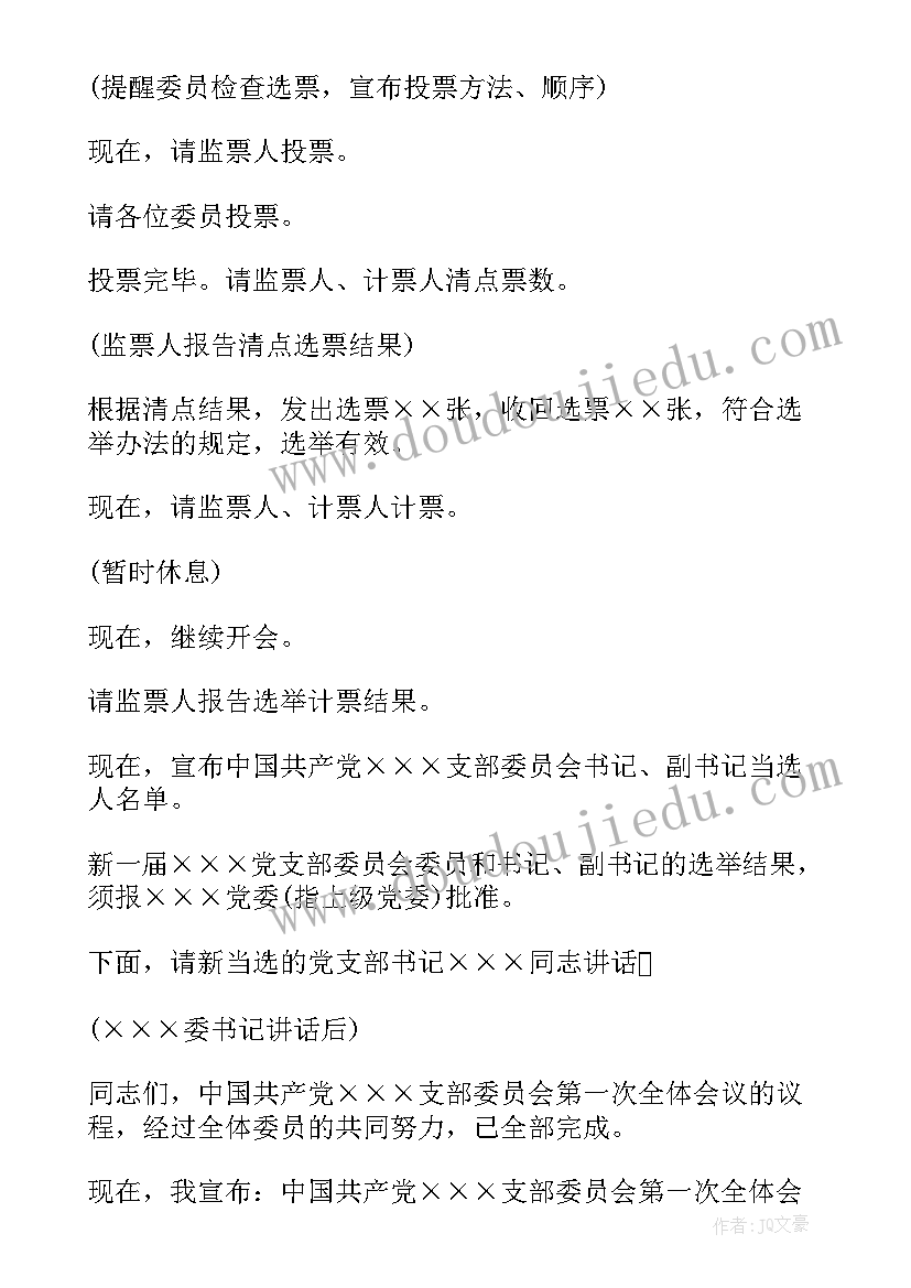 最新新一届党支部委员会第一次全体会议主持词(精选5篇)