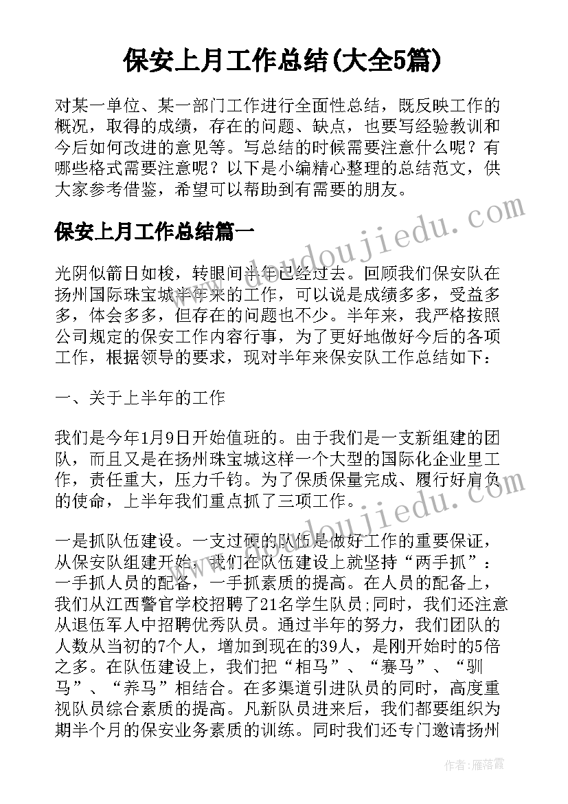 保安上月工作总结(大全5篇)