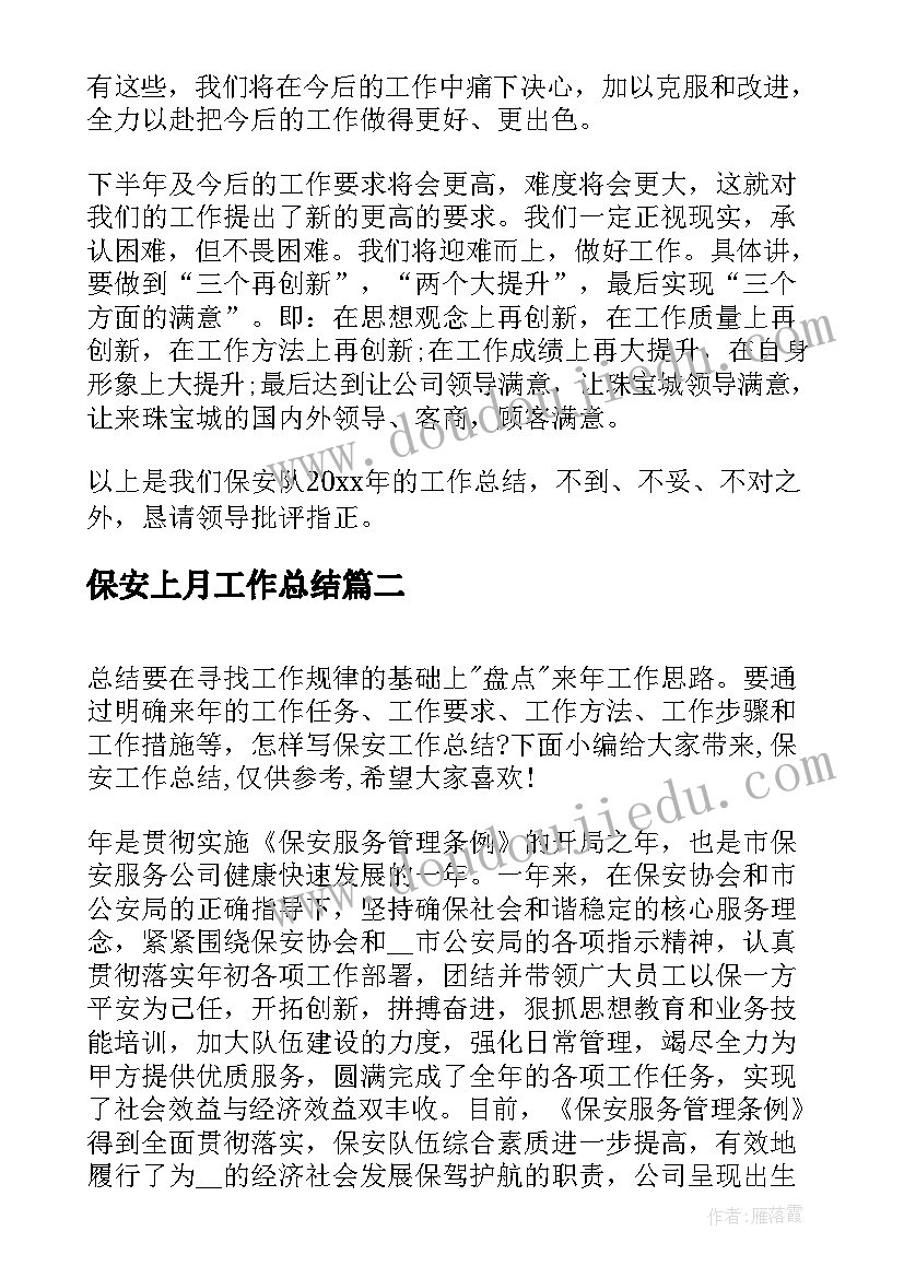 保安上月工作总结(大全5篇)