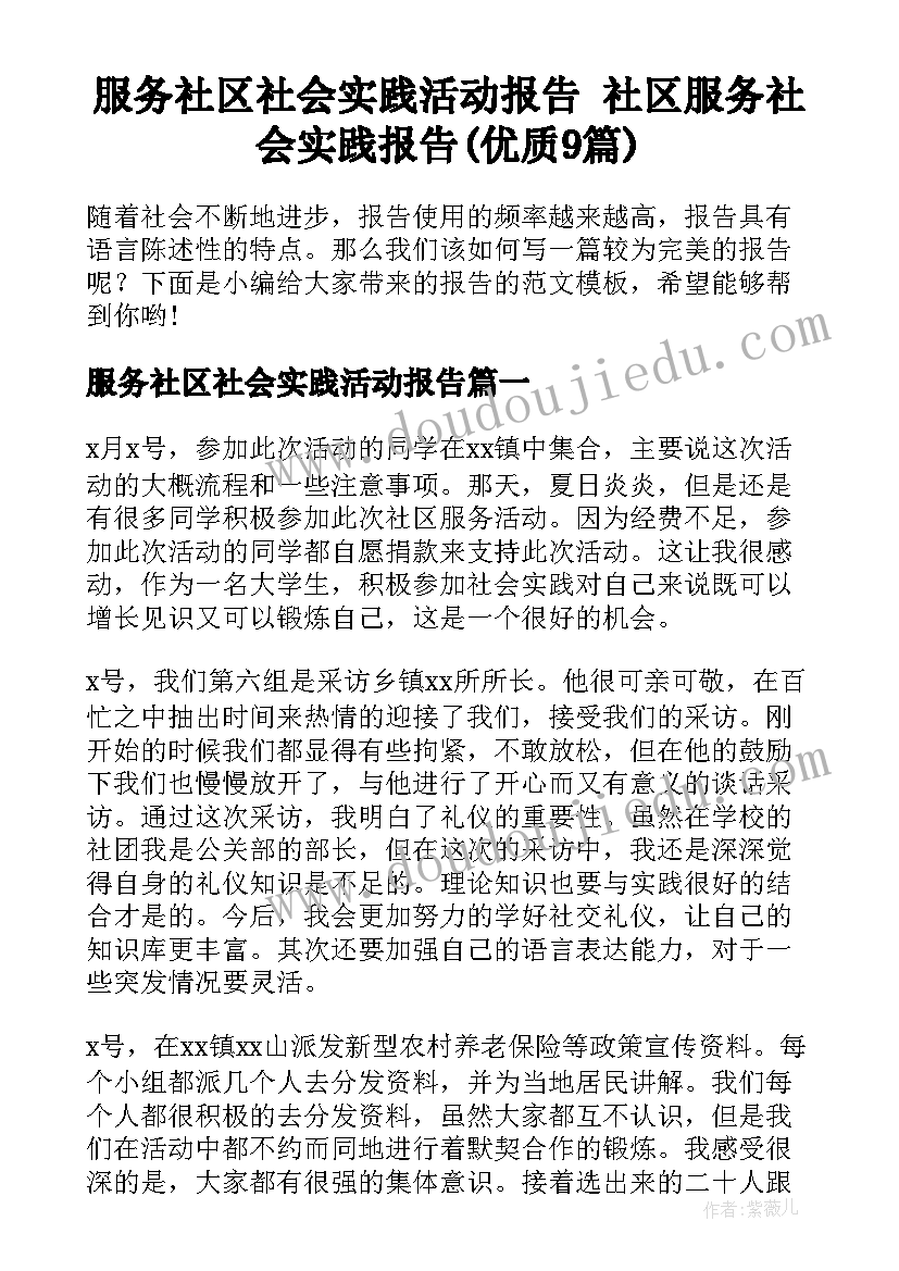 服务社区社会实践活动报告 社区服务社会实践报告(优质9篇)