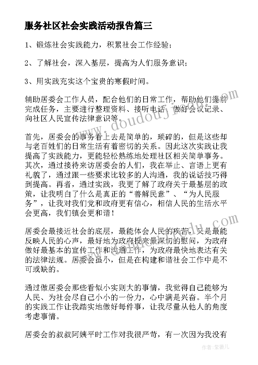 服务社区社会实践活动报告 社区服务社会实践报告(优质9篇)