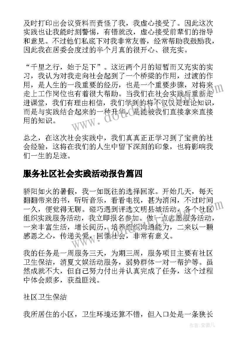 服务社区社会实践活动报告 社区服务社会实践报告(优质9篇)