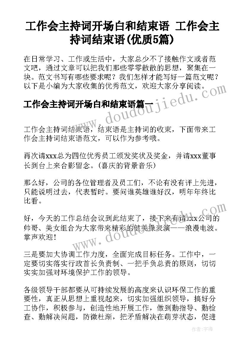 工作会主持词开场白和结束语 工作会主持词结束语(优质5篇)