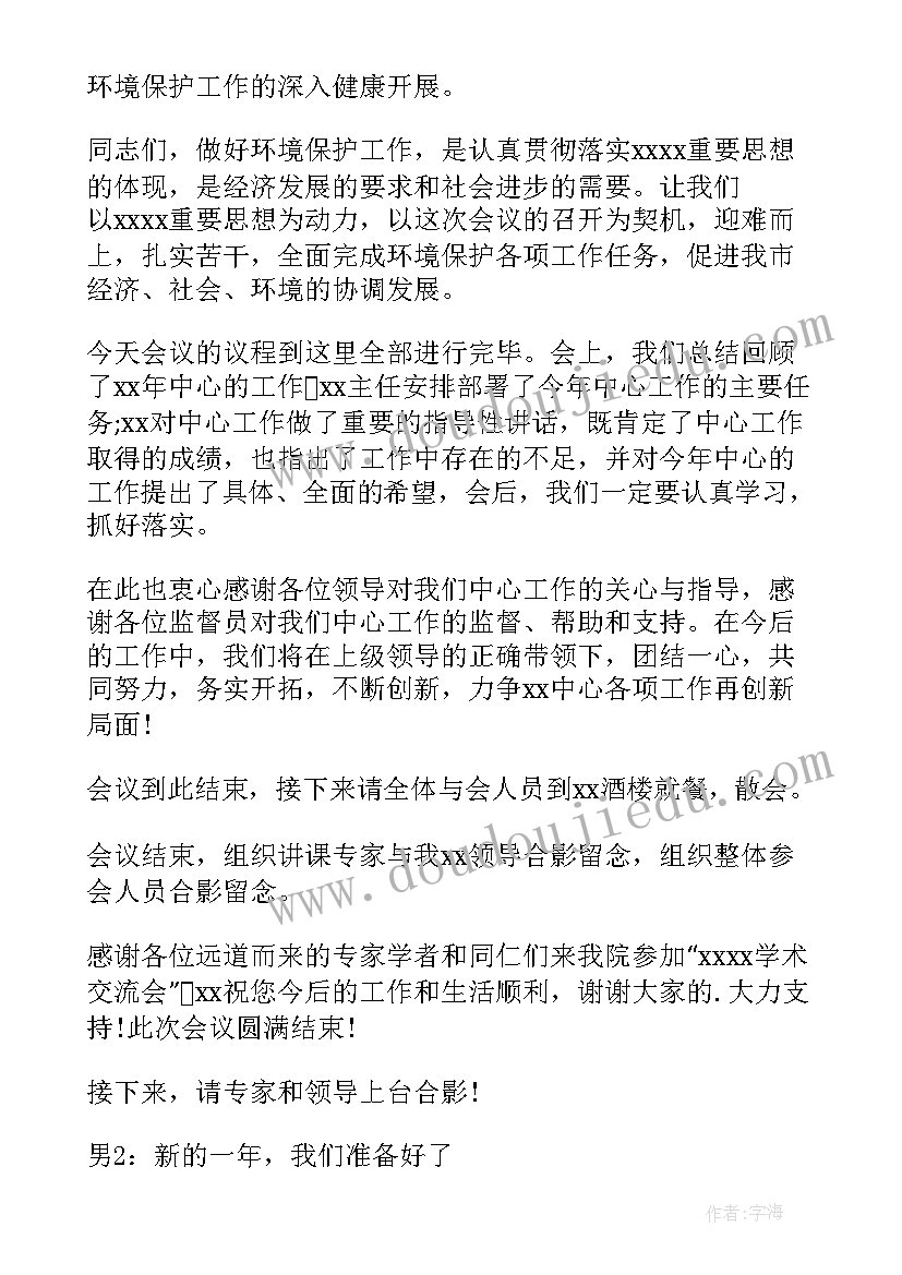 工作会主持词开场白和结束语 工作会主持词结束语(优质5篇)