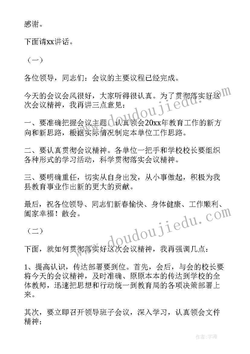 工作会主持词开场白和结束语 工作会主持词结束语(优质5篇)