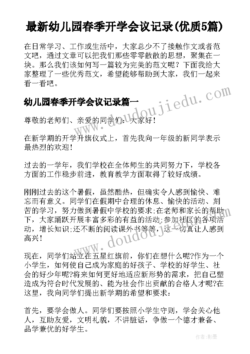 最新幼儿园春季开学会议记录(优质5篇)