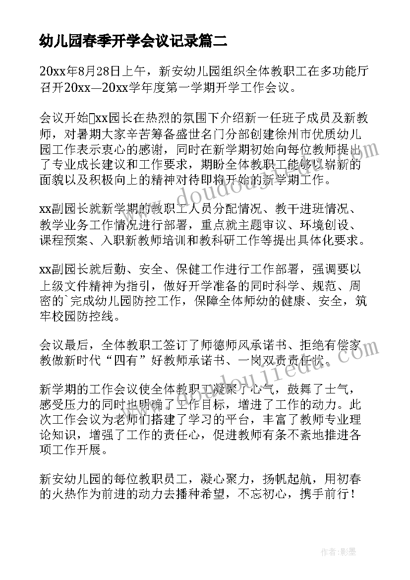 最新幼儿园春季开学会议记录(优质5篇)