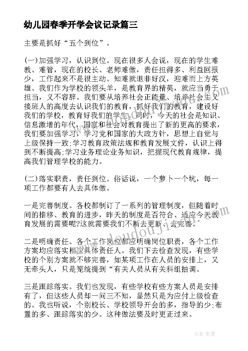 最新幼儿园春季开学会议记录(优质5篇)