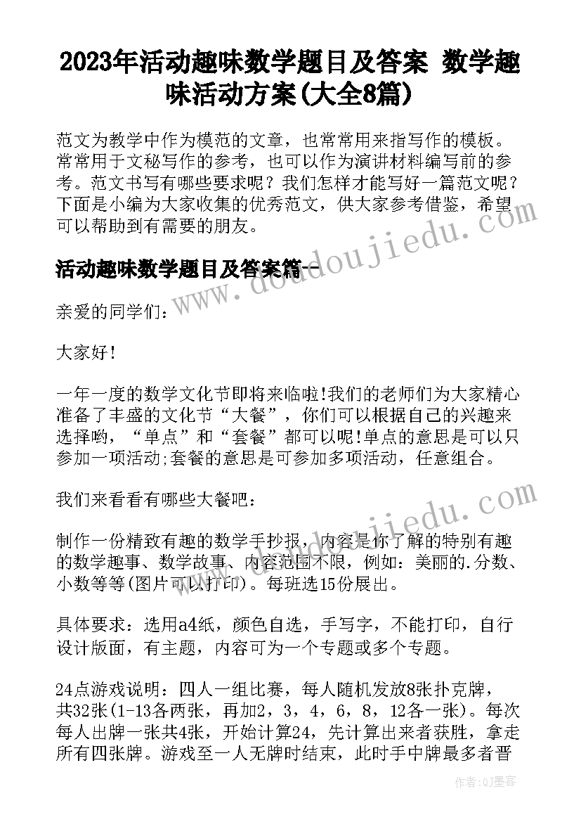 2023年活动趣味数学题目及答案 数学趣味活动方案(大全8篇)