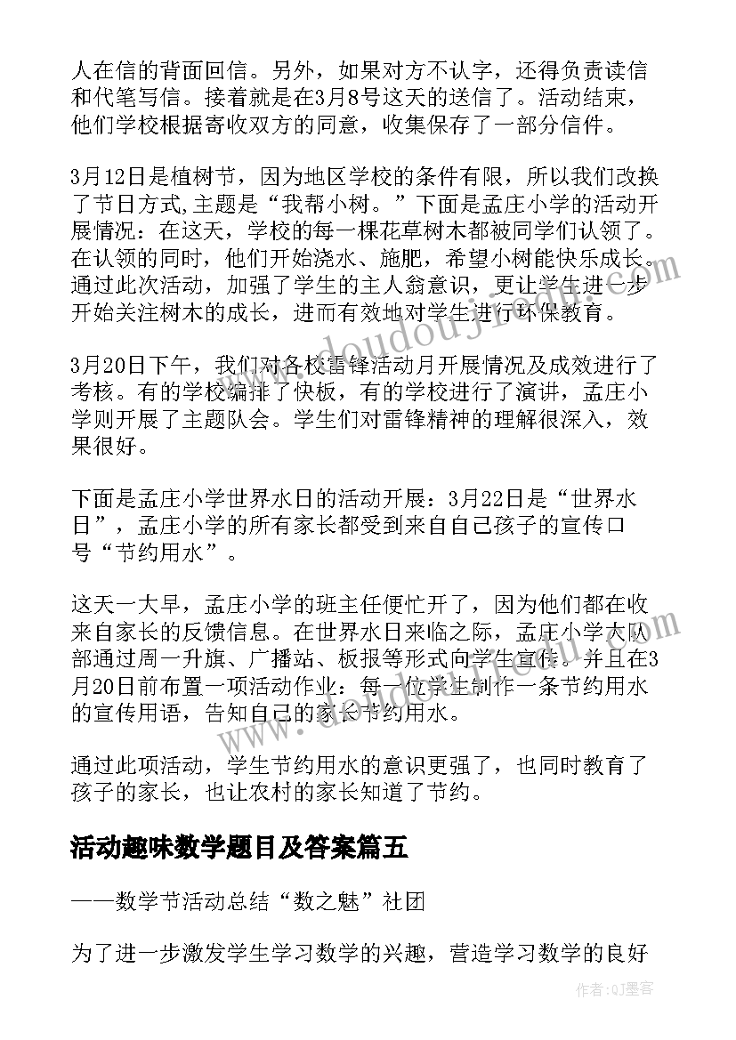 2023年活动趣味数学题目及答案 数学趣味活动方案(大全8篇)