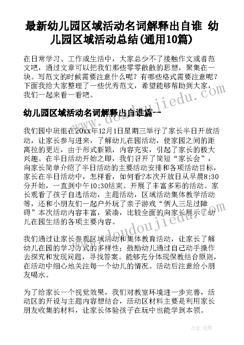 最新幼儿园区域活动名词解释出自谁 幼儿园区域活动总结(通用10篇)