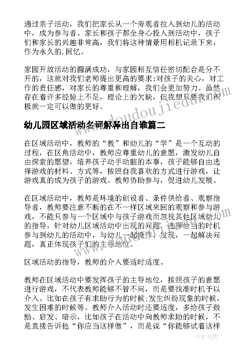 最新幼儿园区域活动名词解释出自谁 幼儿园区域活动总结(通用10篇)