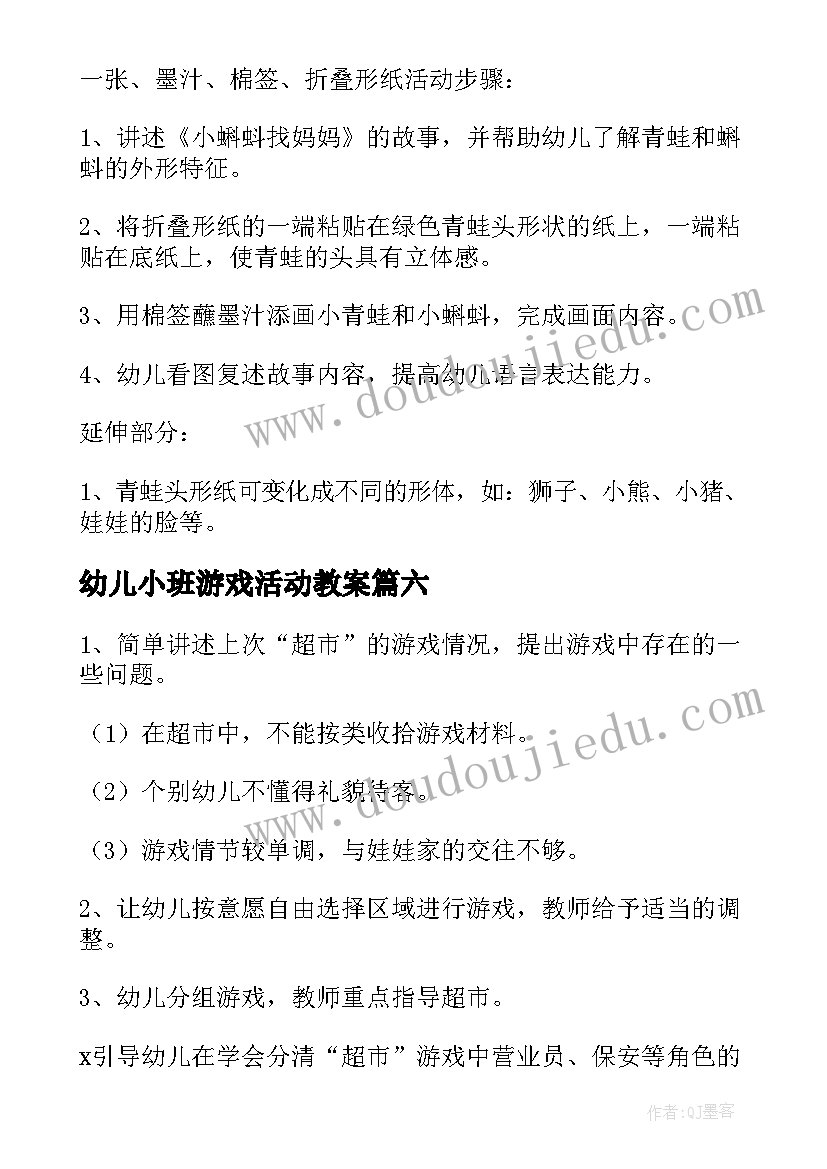 最新幼儿小班游戏活动教案 幼儿小班游戏活动教案嬉戏水游戏(精选6篇)