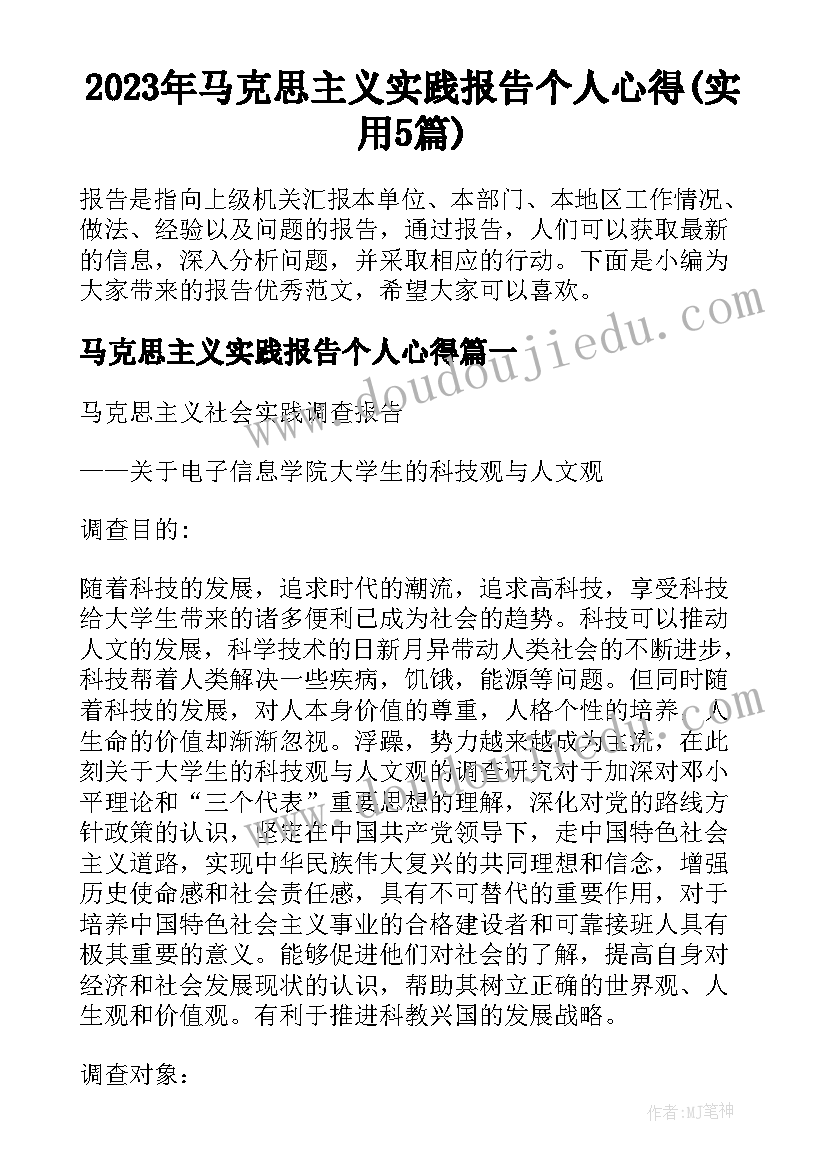 2023年马克思主义实践报告个人心得(实用5篇)