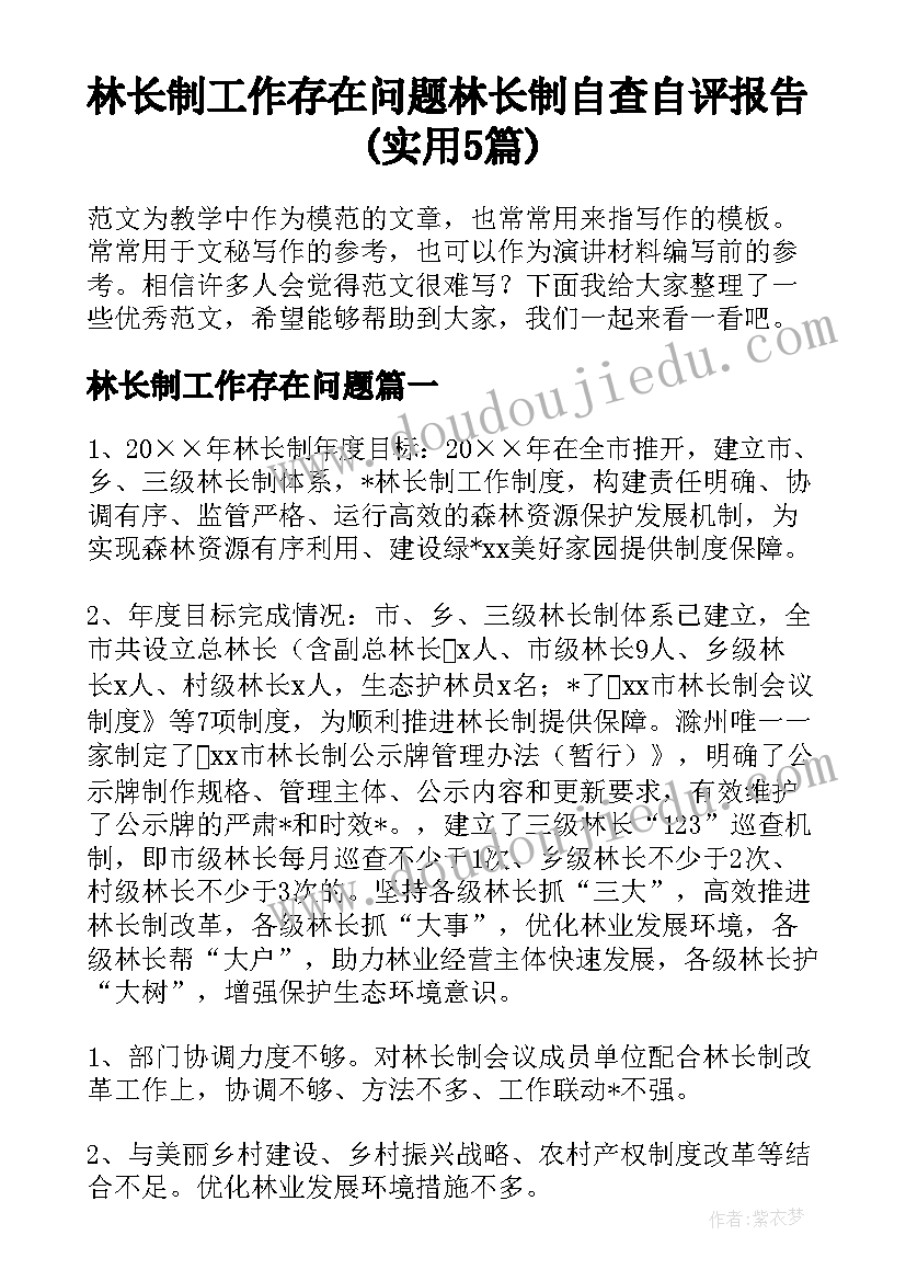 林长制工作存在问题 林长制自查自评报告(实用5篇)