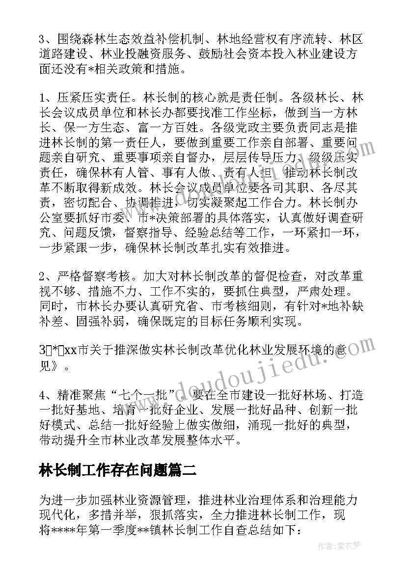 林长制工作存在问题 林长制自查自评报告(实用5篇)