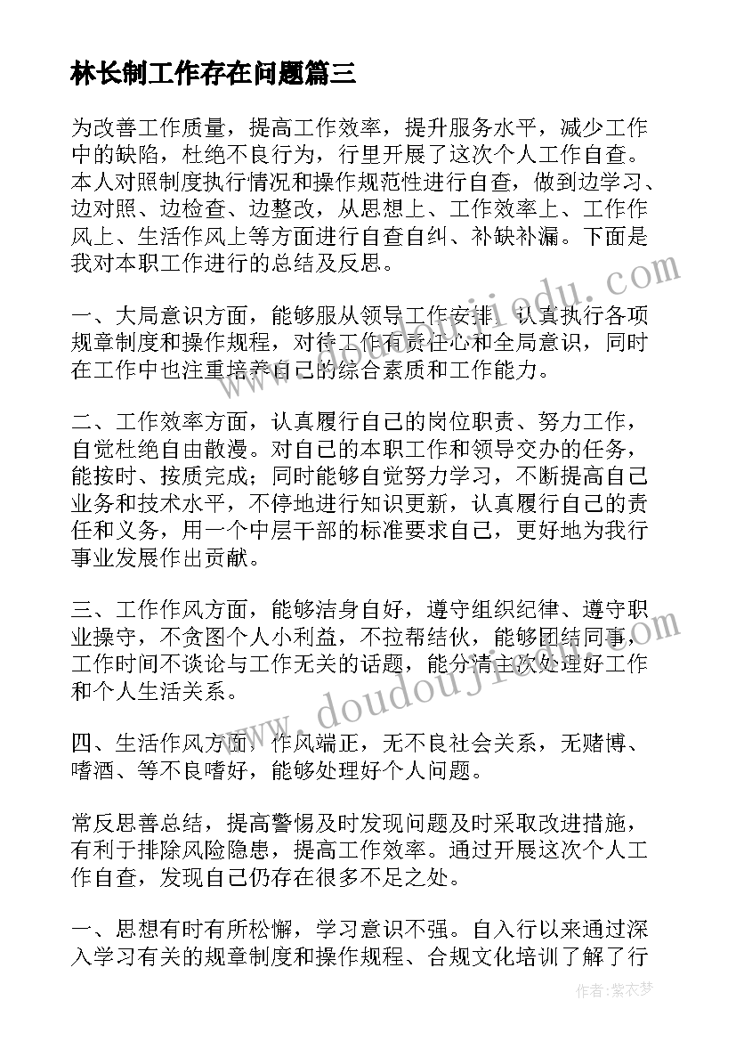 林长制工作存在问题 林长制自查自评报告(实用5篇)