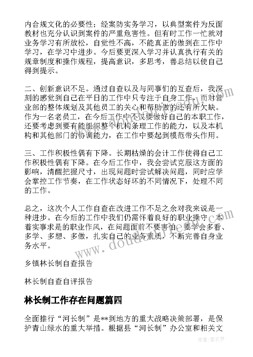 林长制工作存在问题 林长制自查自评报告(实用5篇)