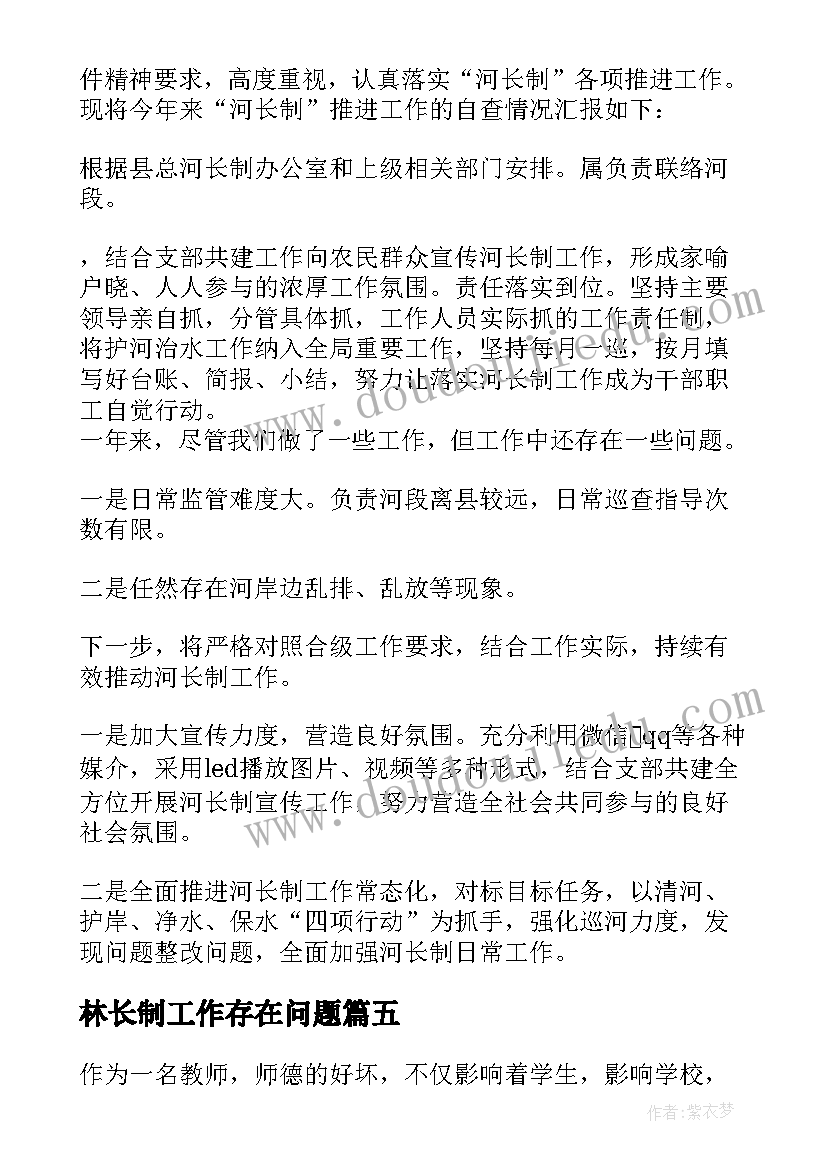 林长制工作存在问题 林长制自查自评报告(实用5篇)