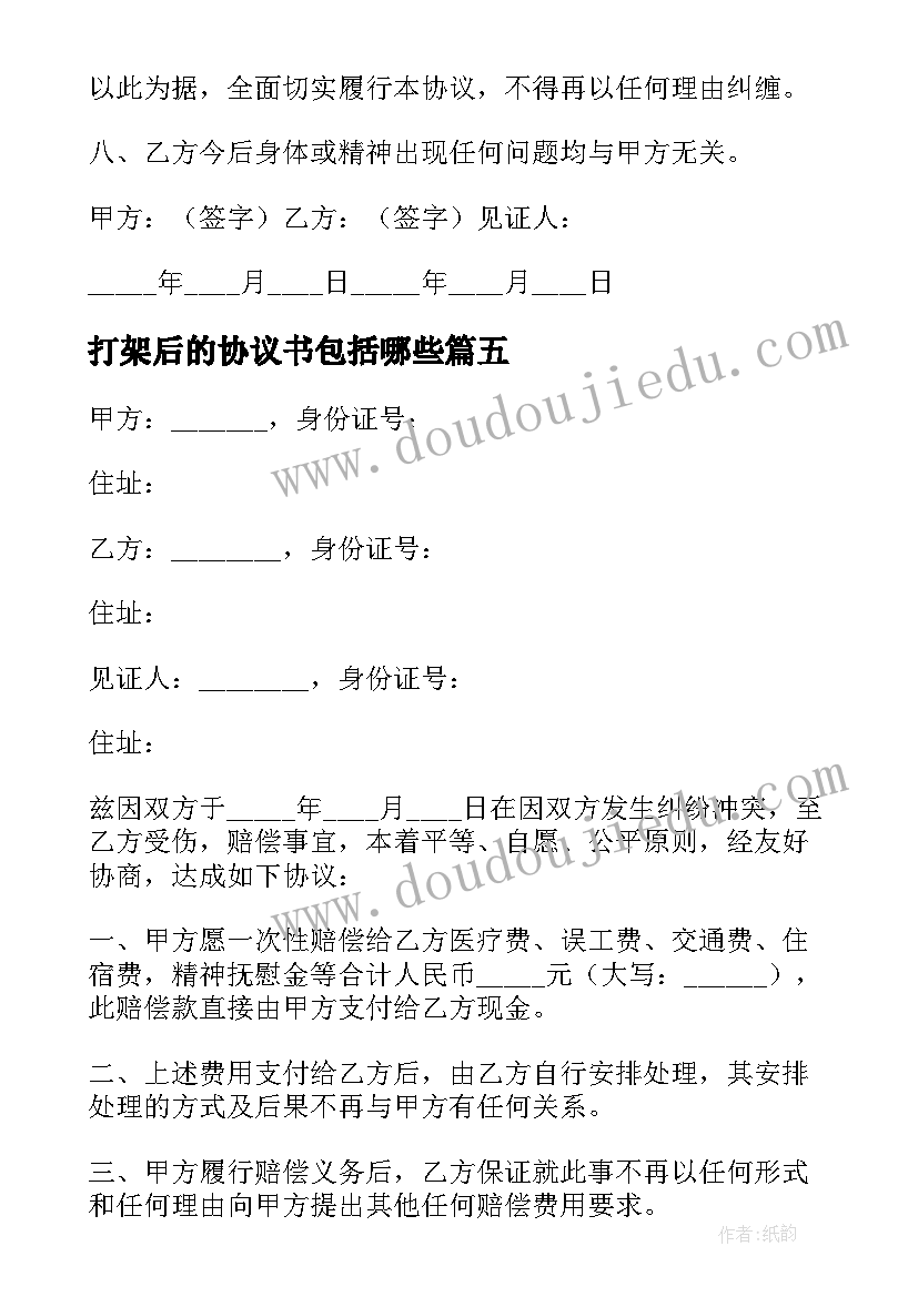 2023年打架后的协议书包括哪些(优秀6篇)