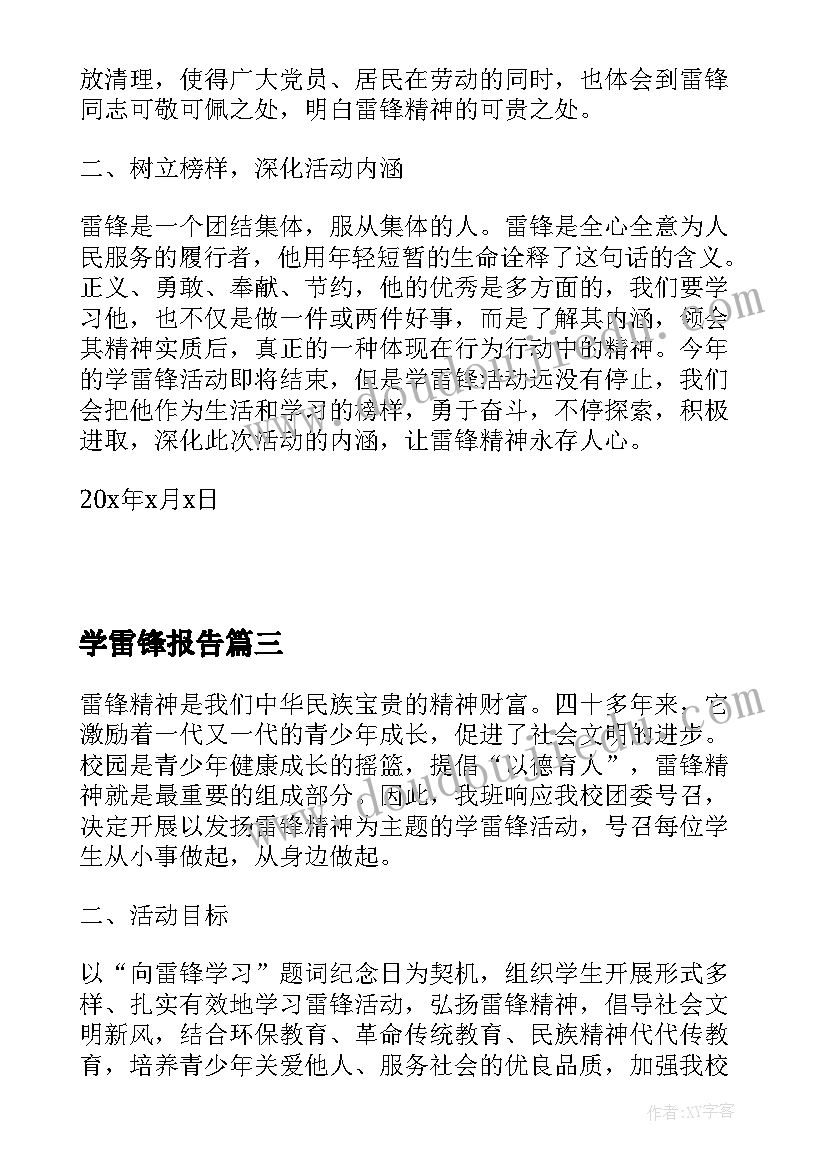 最新学雷锋报告(模板10篇)