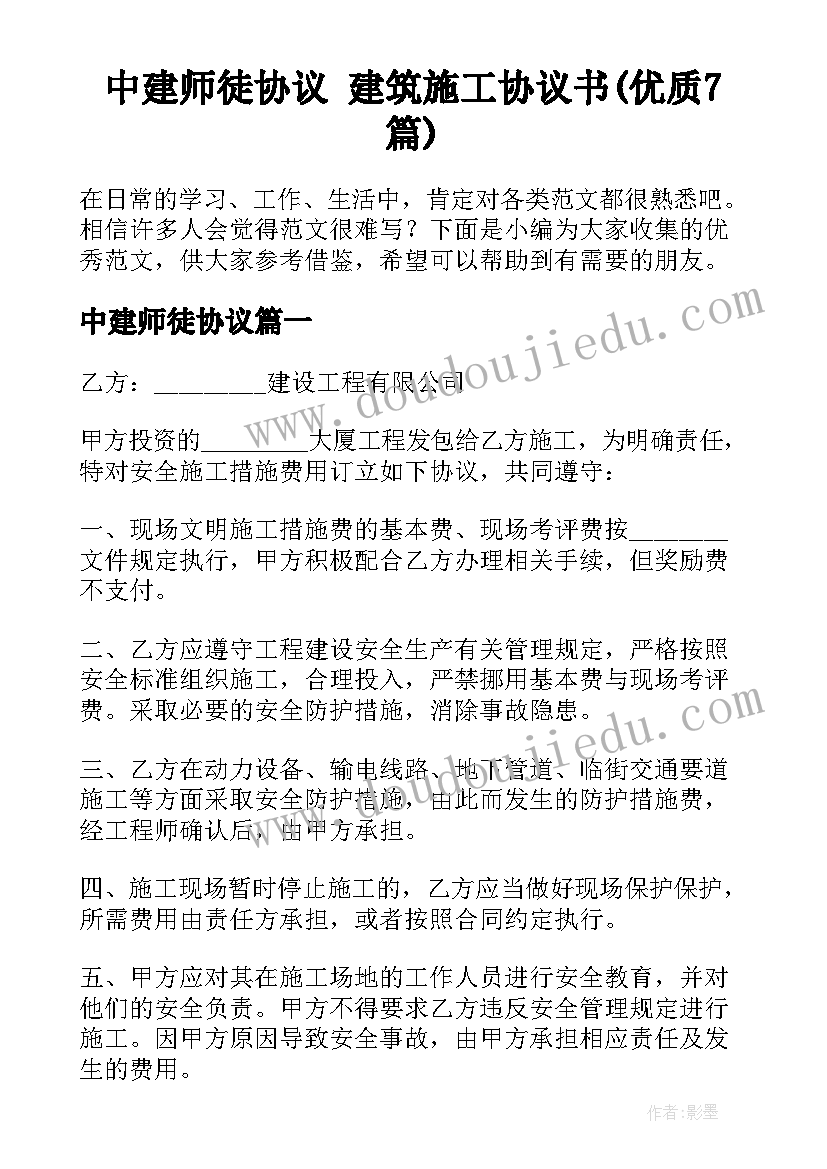 中建师徒协议 建筑施工协议书(优质7篇)