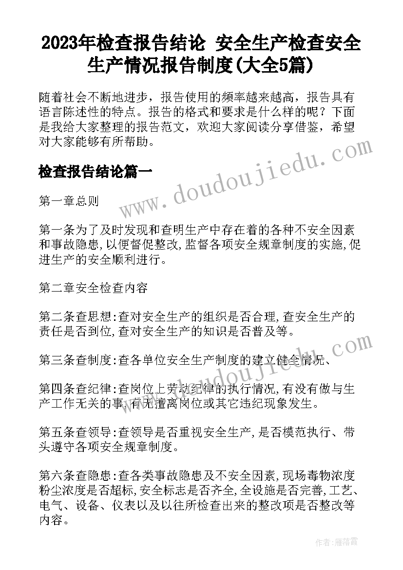 2023年检查报告结论 安全生产检查安全生产情况报告制度(大全5篇)