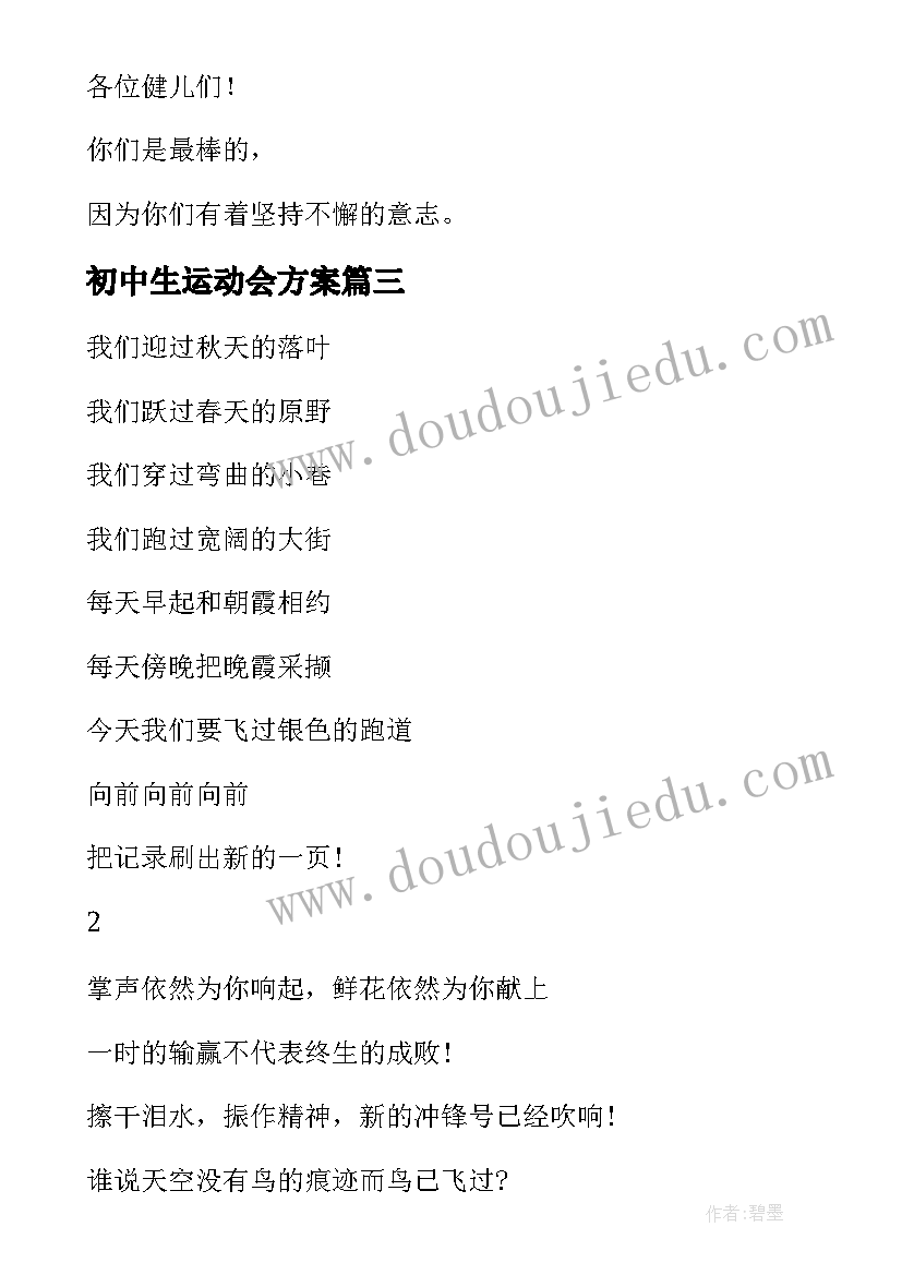 初中生运动会方案(模板7篇)