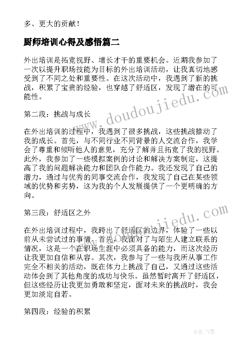 厨师培训心得及感悟 外出培训心得体会(优质7篇)